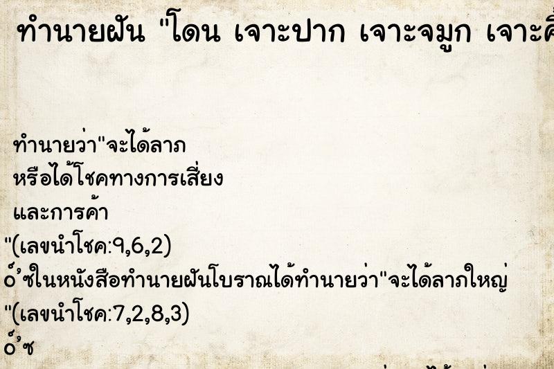 ทำนายฝัน โดน เจาะปาก เจาะจมูก เจาะคิ้ว ทำนายฝัน โดน เจาะปาก เจาะจมูก เจาะคิ้ว